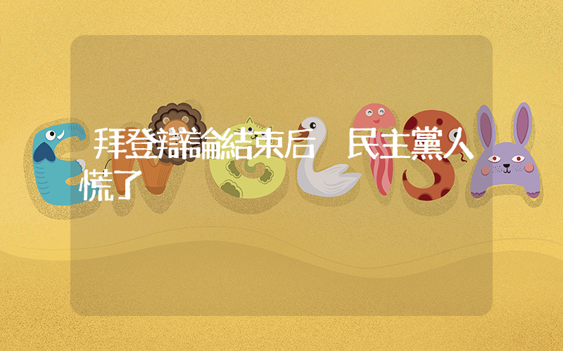拜登辯論結束后 民主黨人慌了插圖